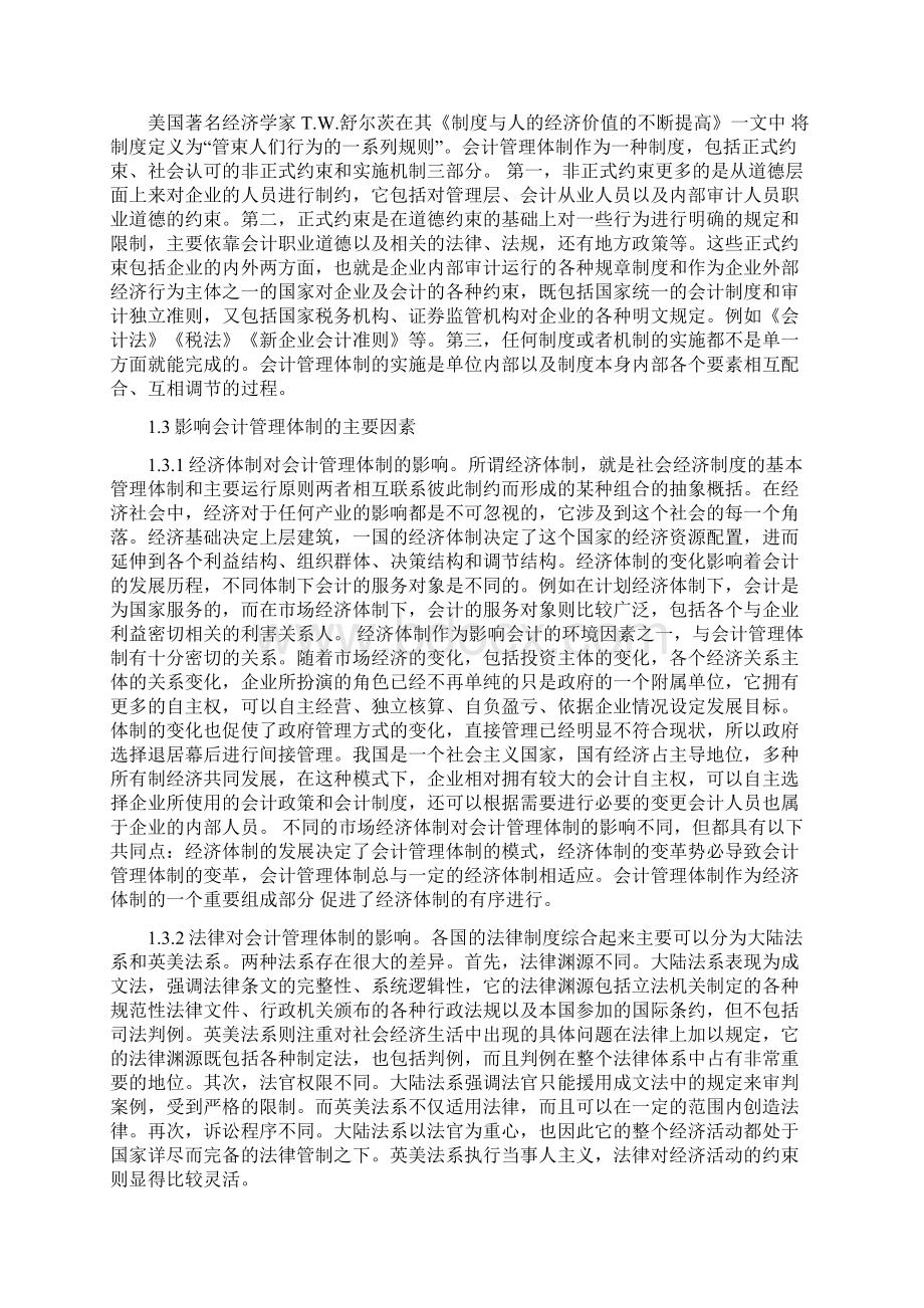 会计管理体制的研究Word文档下载推荐.docx_第3页