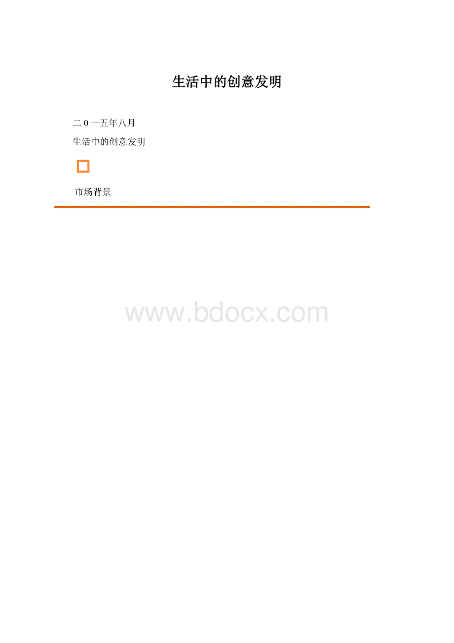 生活中的创意发明.docx