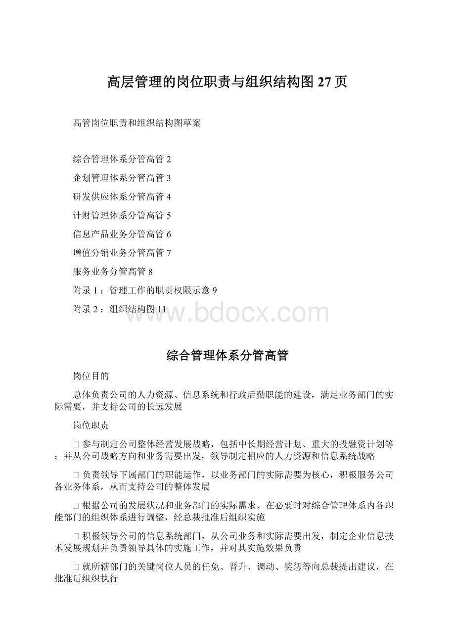 高层管理的岗位职责与组织结构图27页Word下载.docx