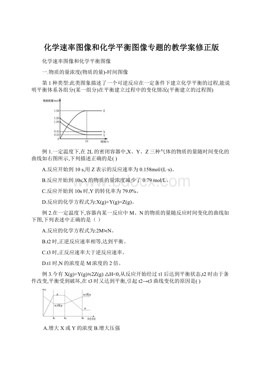 化学速率图像和化学平衡图像专题的教学案修正版Word下载.docx