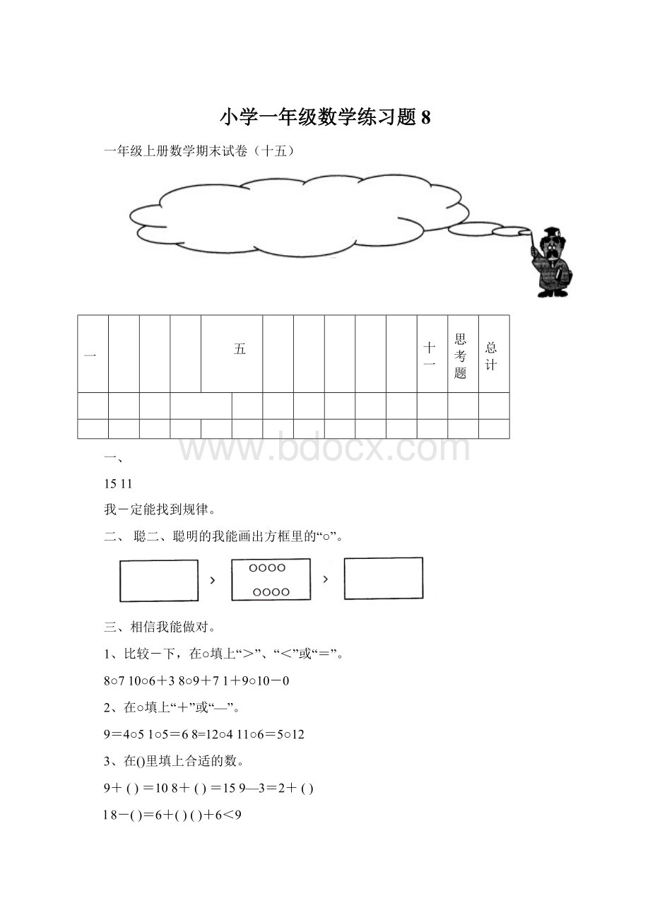 小学一年级数学练习题8Word文档下载推荐.docx