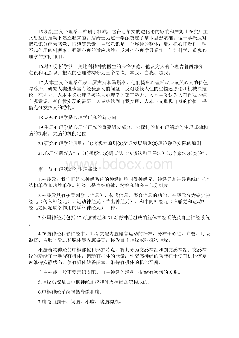 第一章基础心理学知识Word下载.docx_第2页