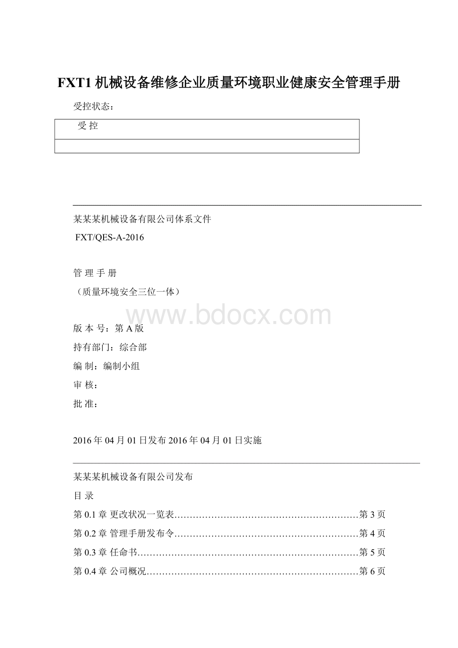 FXT1机械设备维修企业质量环境职业健康安全管理手册.docx