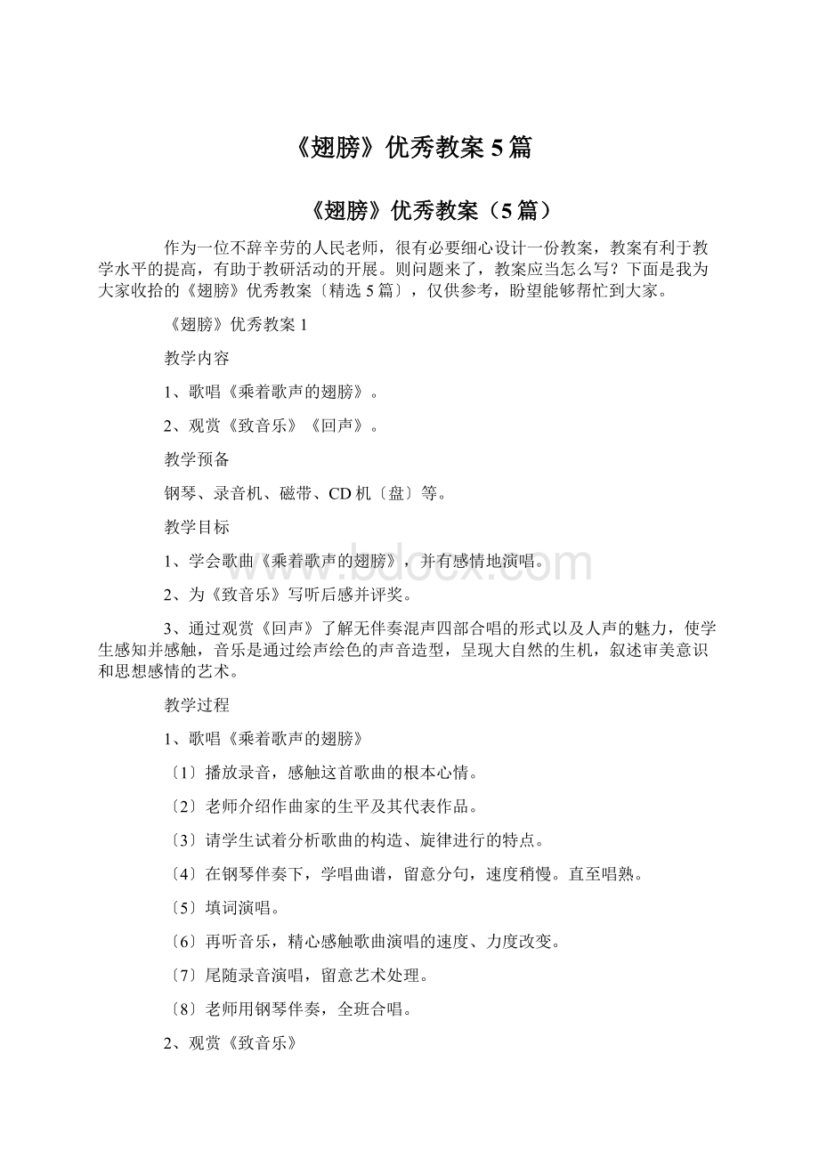 《翅膀》优秀教案5篇.docx_第1页