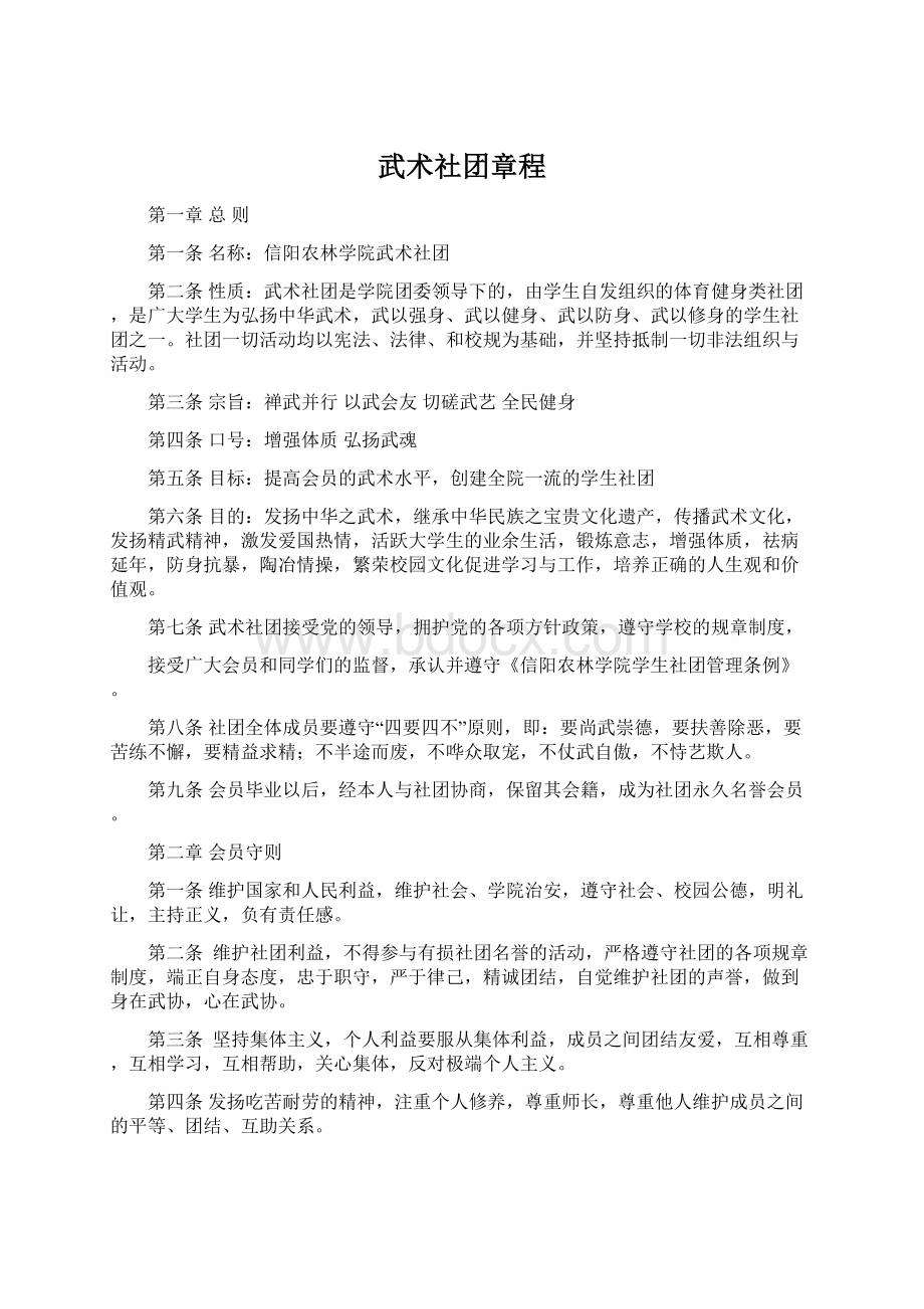 武术社团章程Word格式文档下载.docx