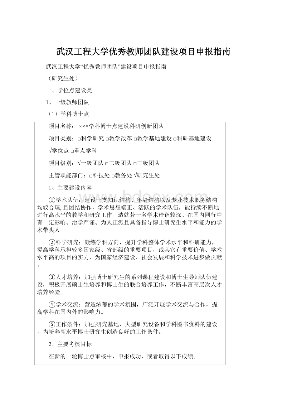 武汉工程大学优秀教师团队建设项目申报指南.docx