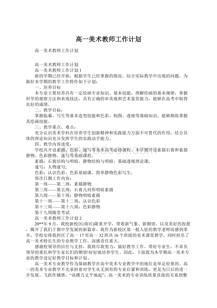 高一美术教师工作计划文档格式.docx