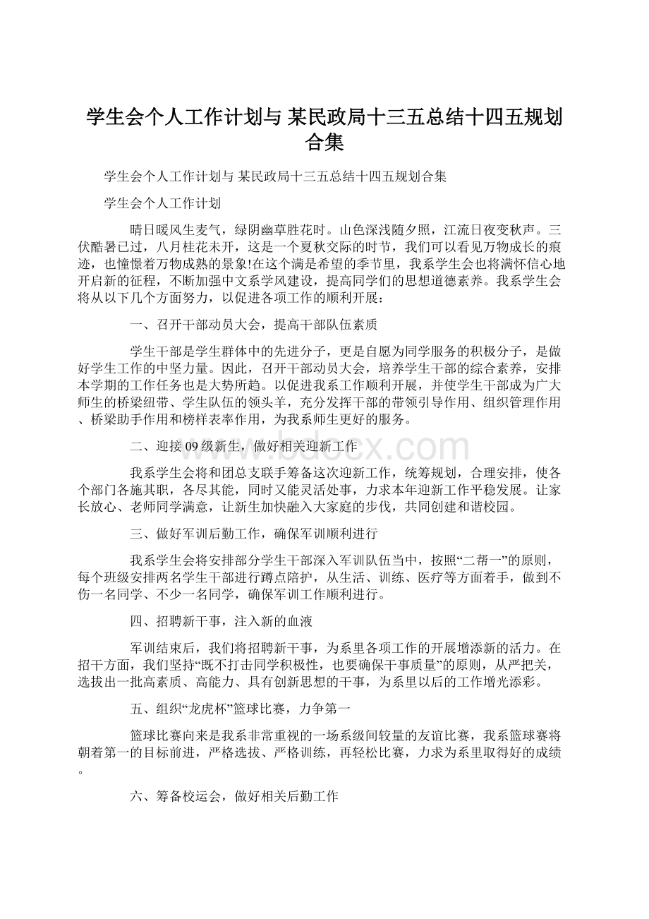 学生会个人工作计划与 某民政局十三五总结十四五规划合集.docx