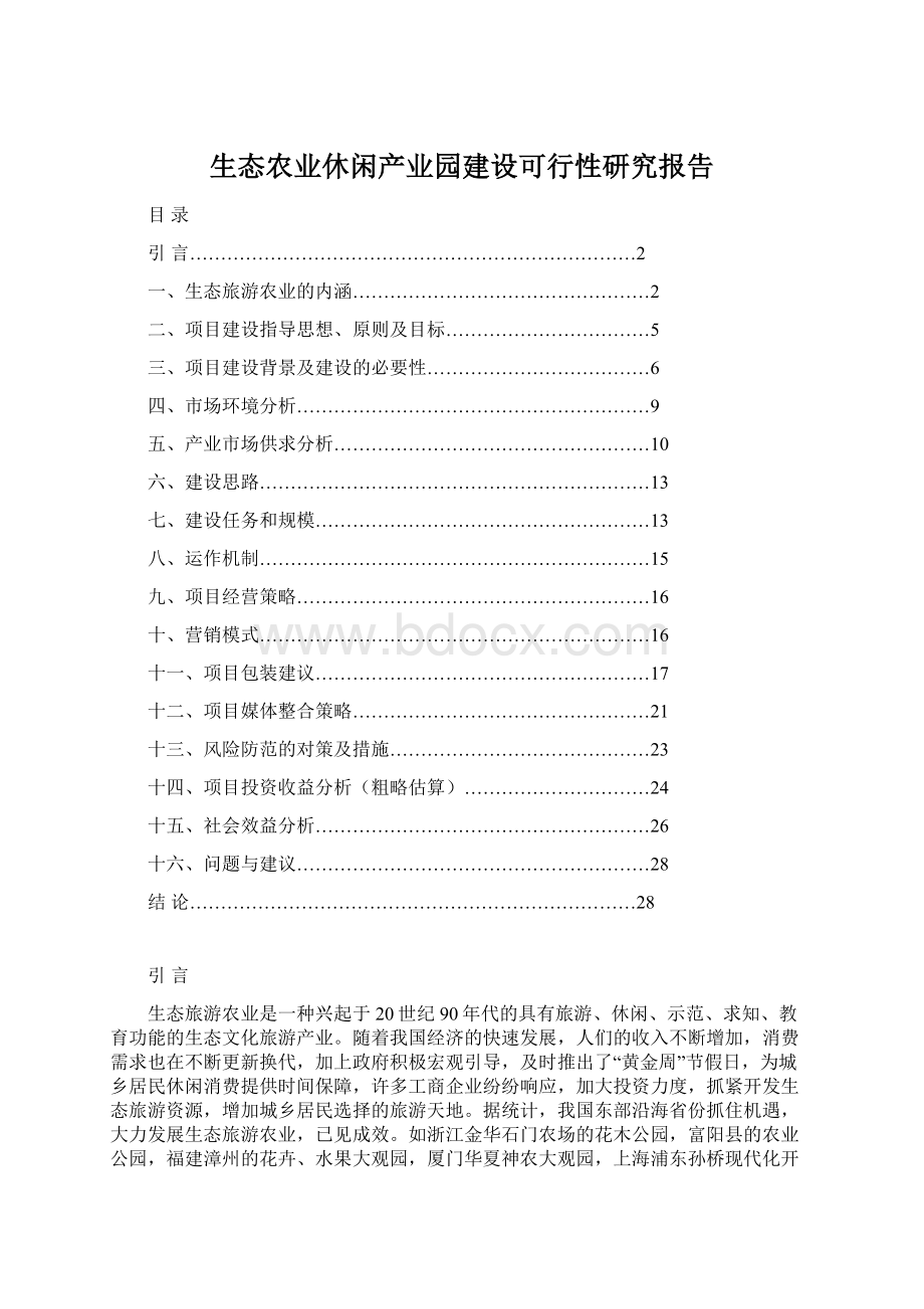 生态农业休闲产业园建设可行性研究报告Word文档格式.docx_第1页