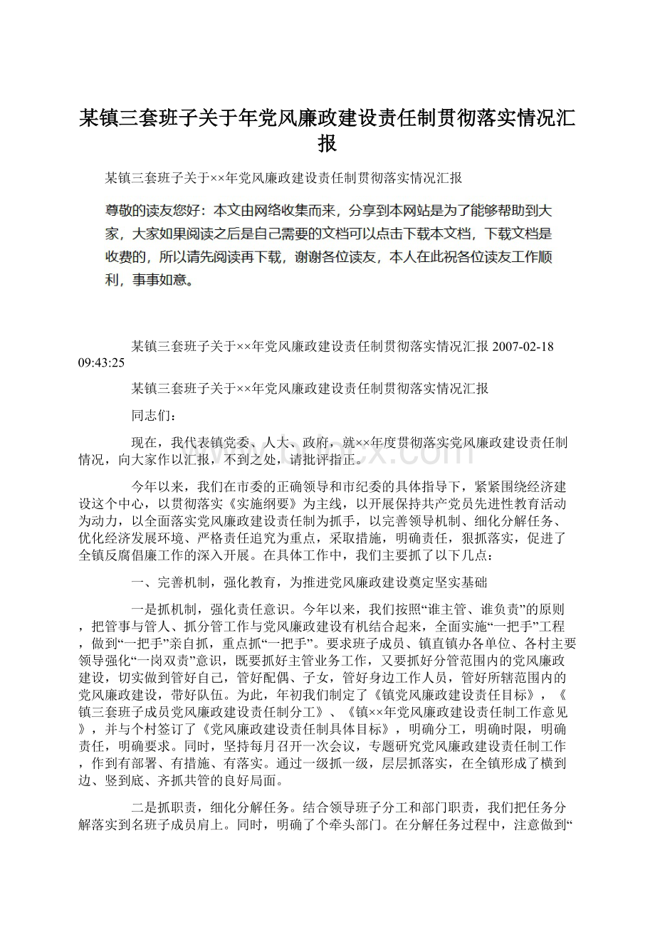 某镇三套班子关于年党风廉政建设责任制贯彻落实情况汇报Word文件下载.docx