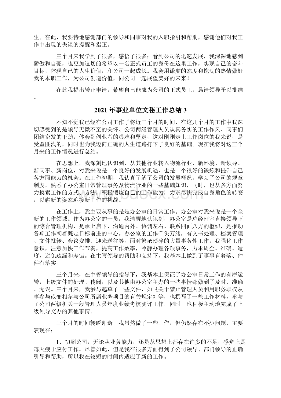 事业单位文秘工作总结.docx_第3页