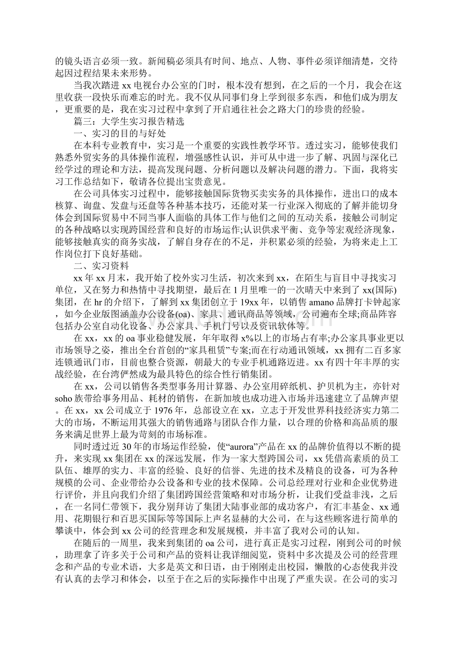 大学生实习报告精选6篇Word文件下载.docx_第3页