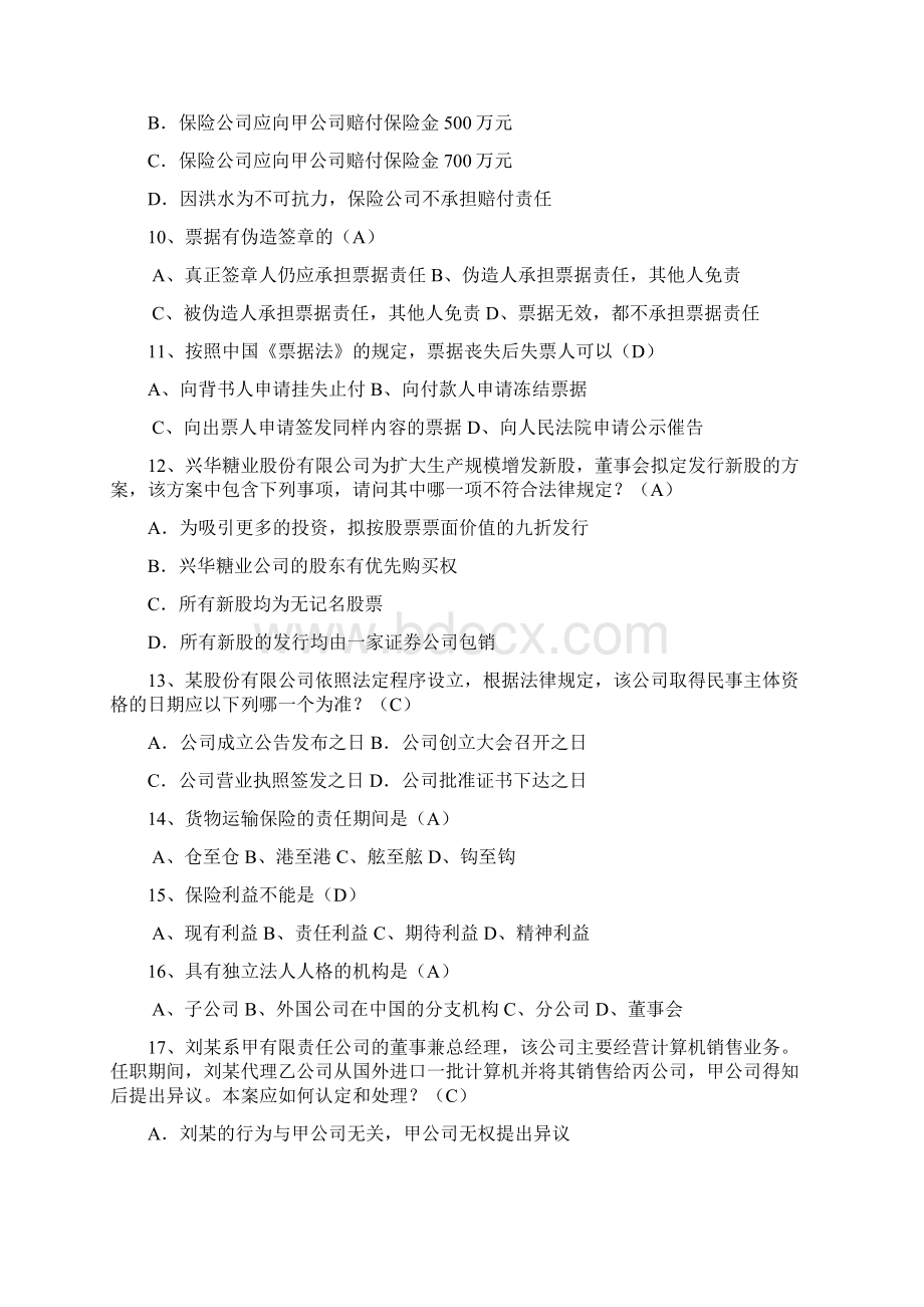 最新商法试题精编汇总.docx_第2页