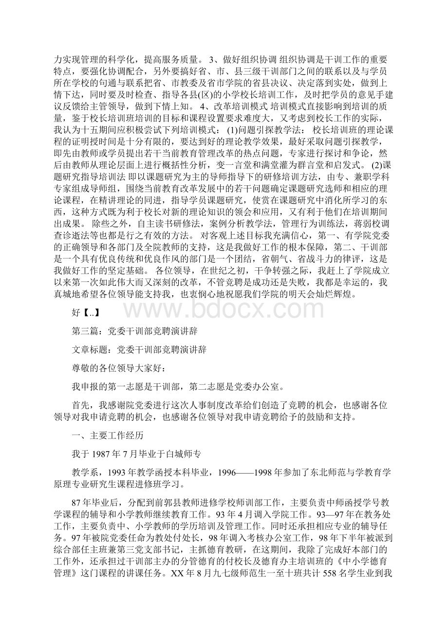 干训部学院党委的竞聘演讲稿与干部任职前就职演讲稿汇编.docx_第3页