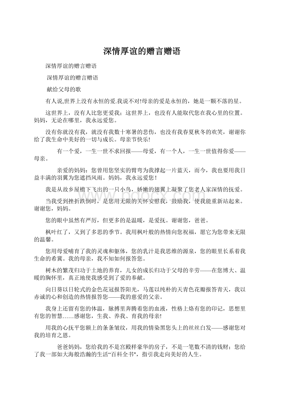 深情厚谊的赠言赠语.docx_第1页