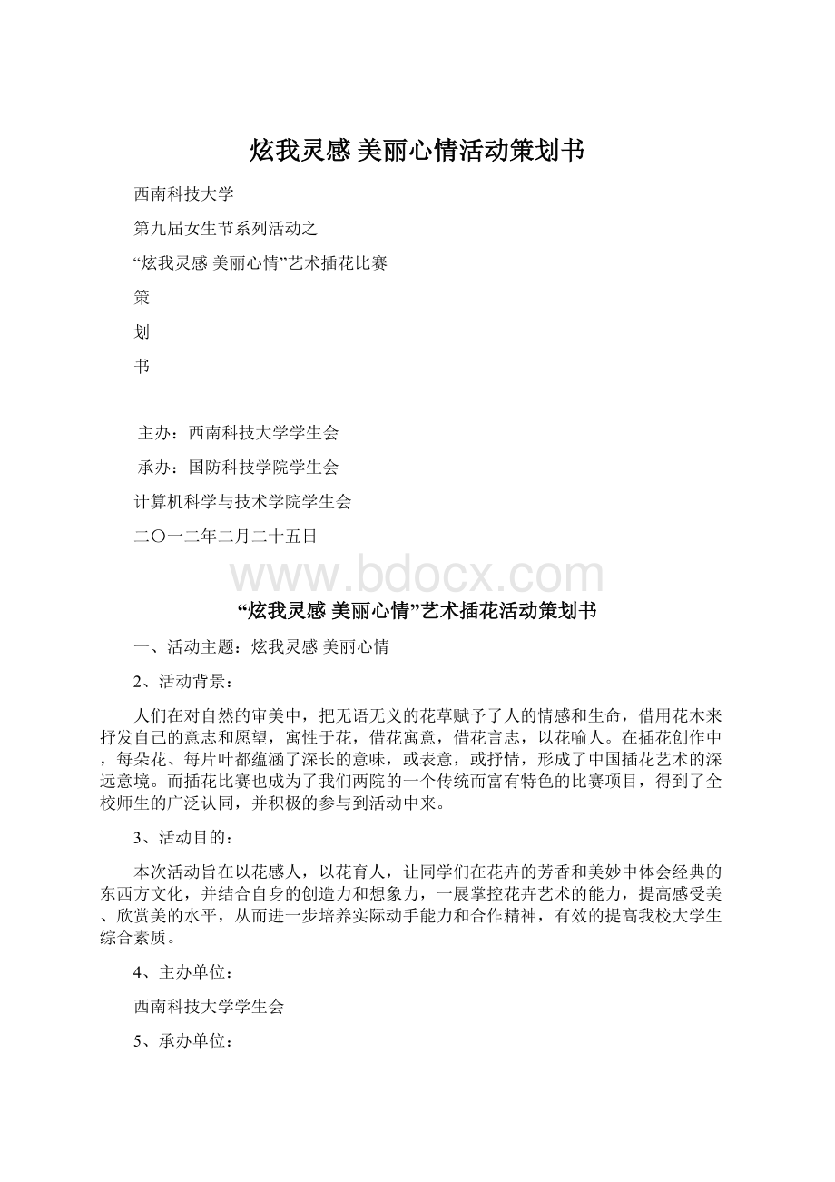 炫我灵感美丽心情活动策划书.docx_第1页