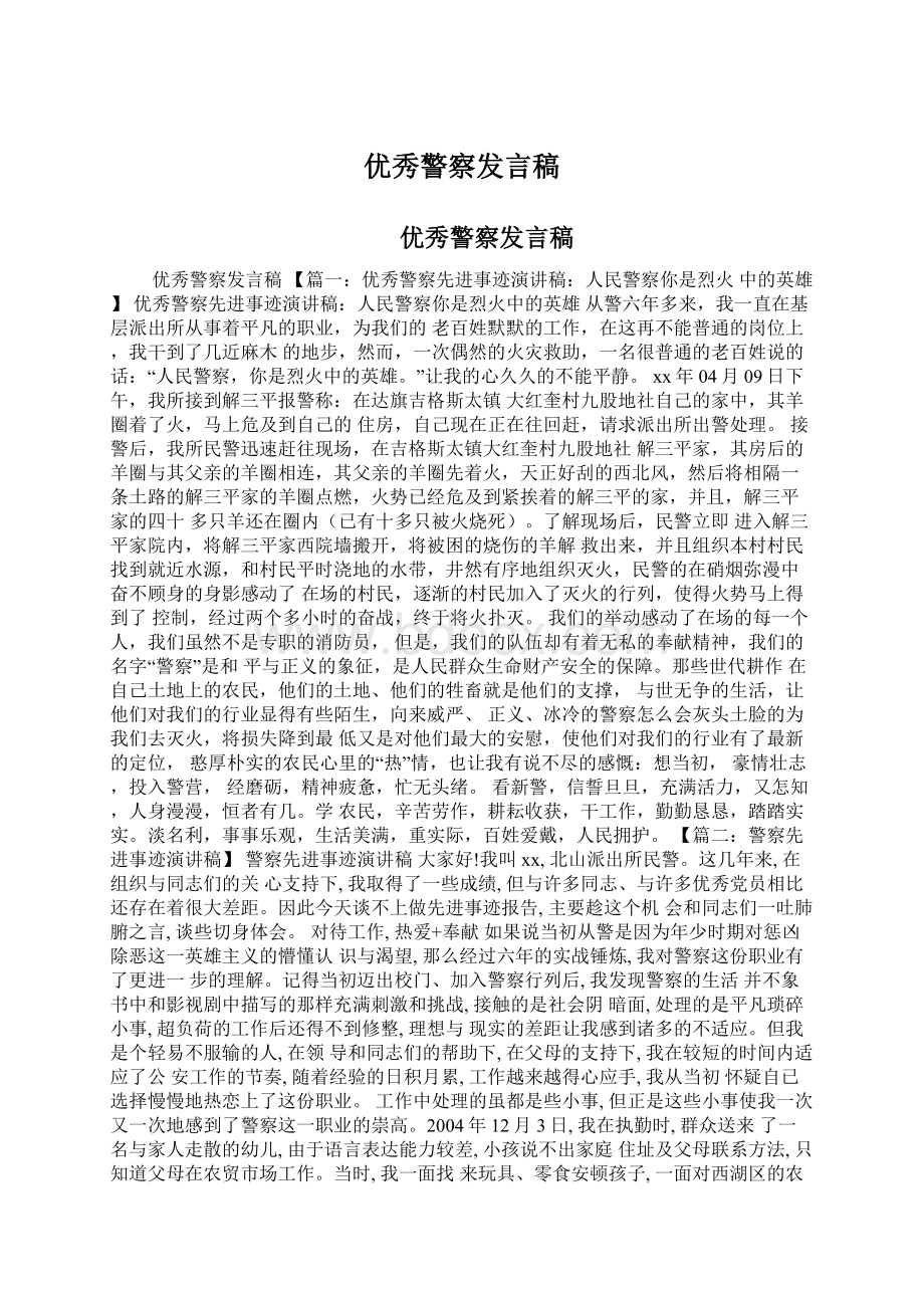 优秀警察发言稿.docx_第1页