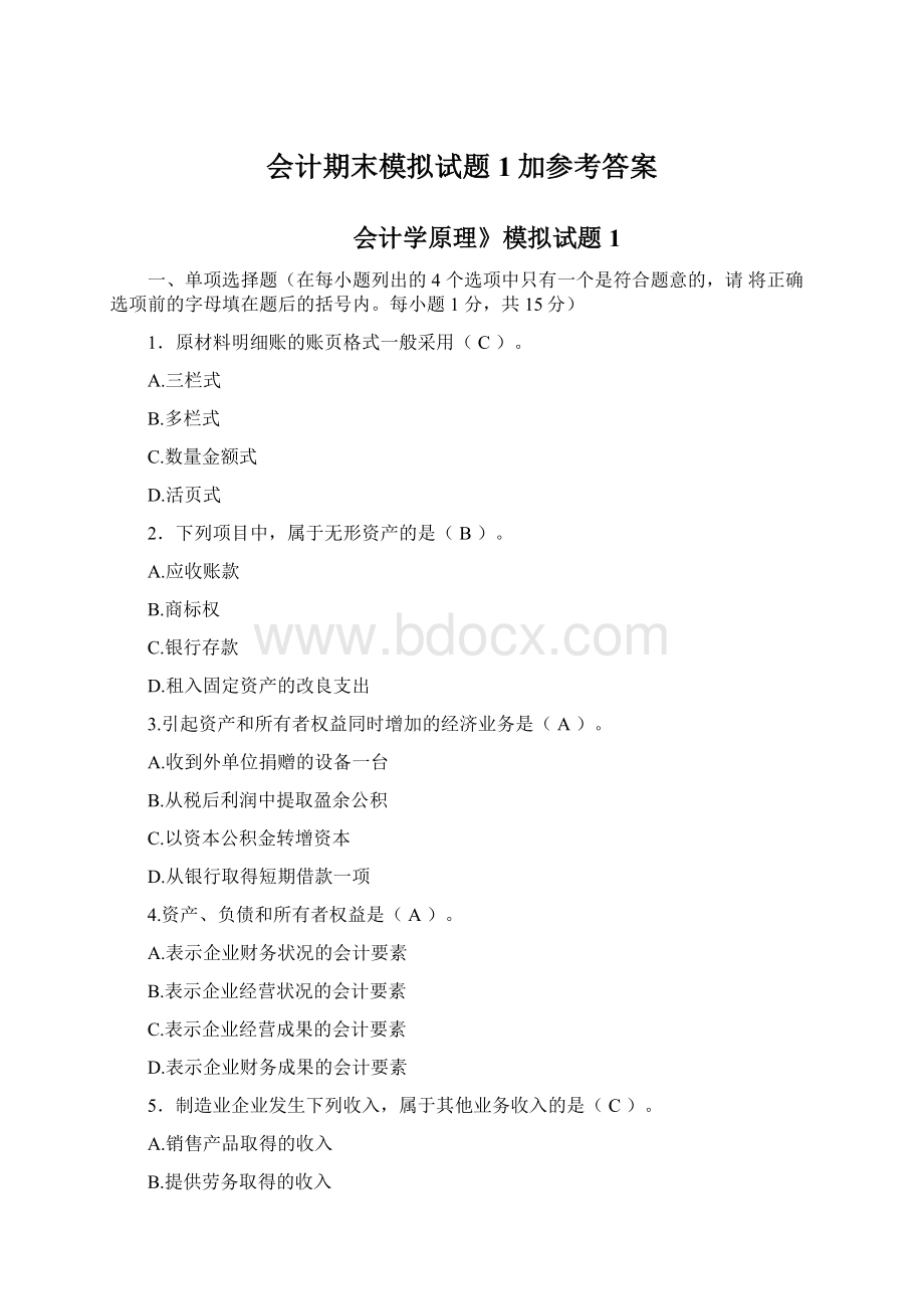 会计期末模拟试题1加参考答案Word下载.docx