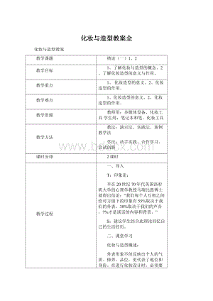 化妆与造型教案全Word下载.docx