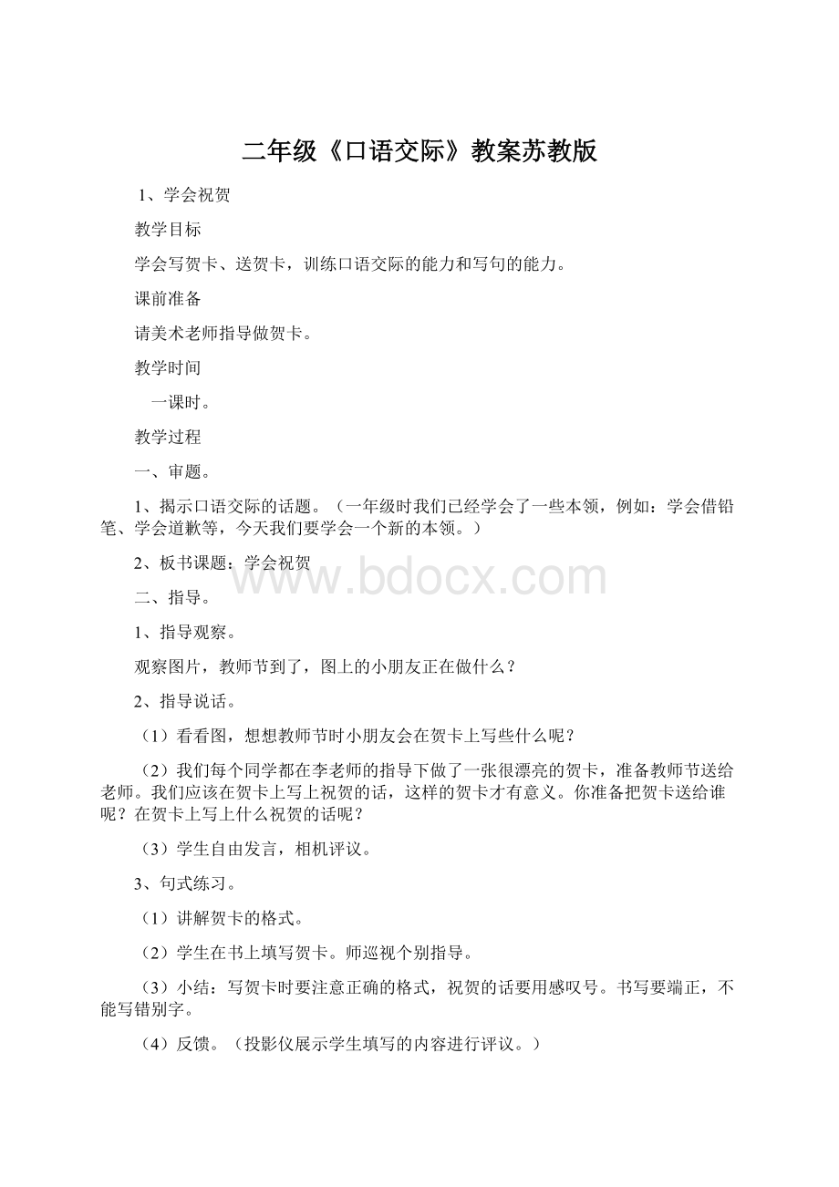 二年级《口语交际》教案苏教版.docx