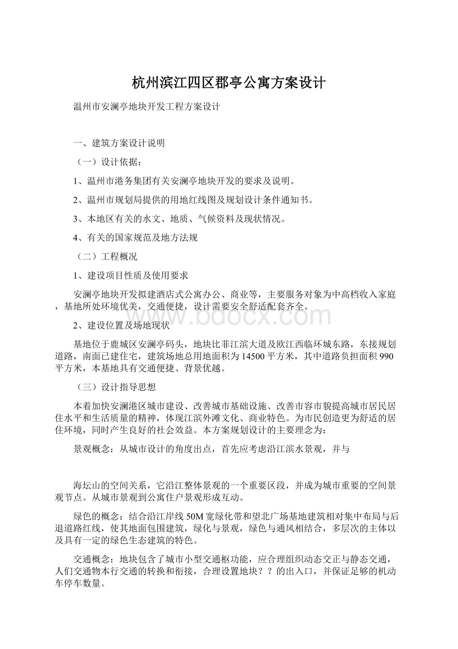 杭州滨江四区郡亭公寓方案设计文档格式.docx