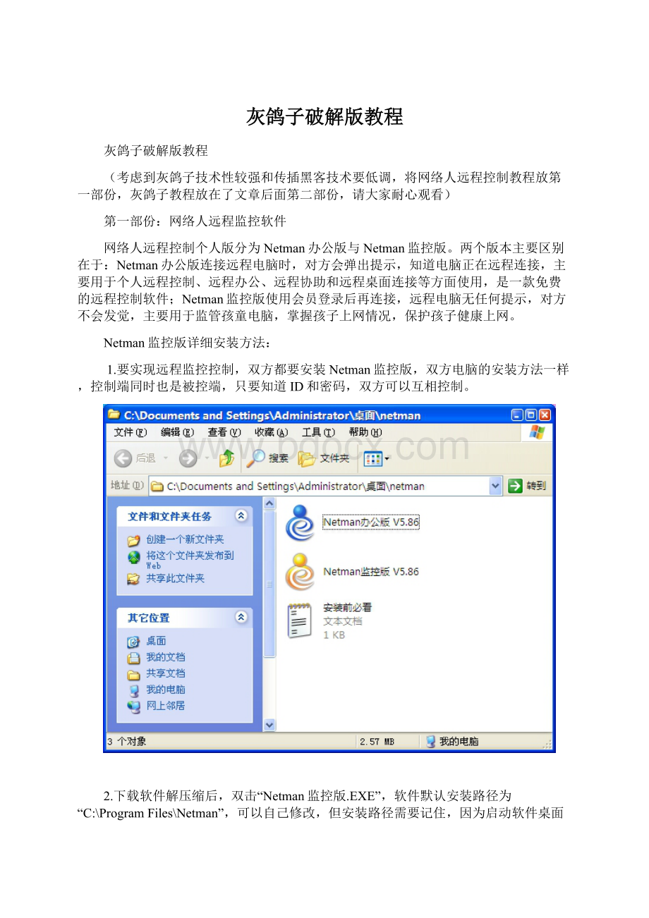 灰鸽子破解版教程Word下载.docx