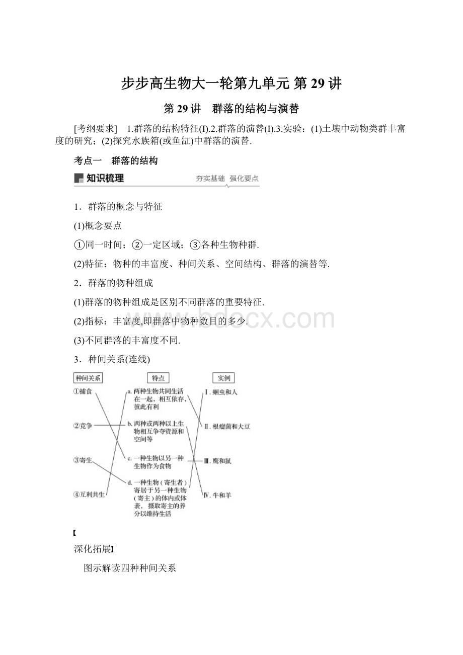 步步高生物大一轮第九单元 第29讲.docx
