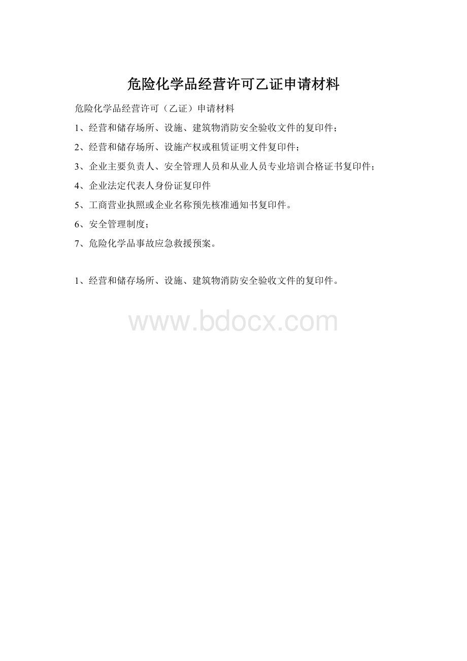 危险化学品经营许可乙证申请材料Word格式文档下载.docx_第1页