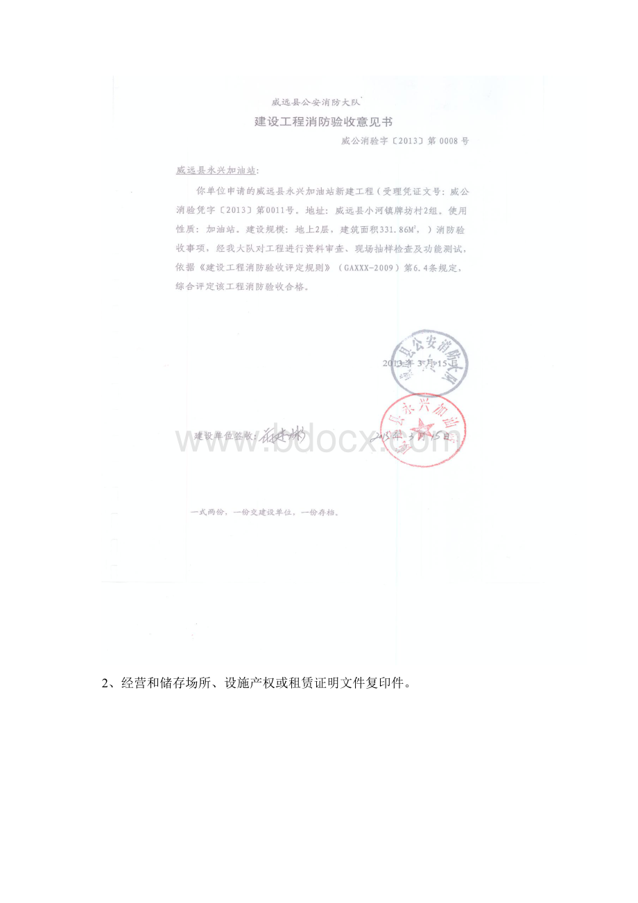 危险化学品经营许可乙证申请材料.docx_第2页