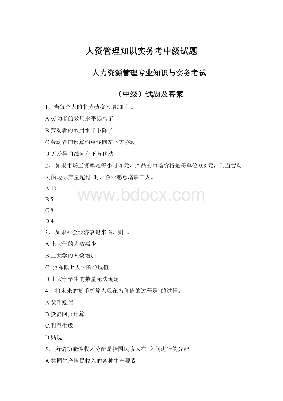 人资管理知识实务考中级试题Word下载.docx