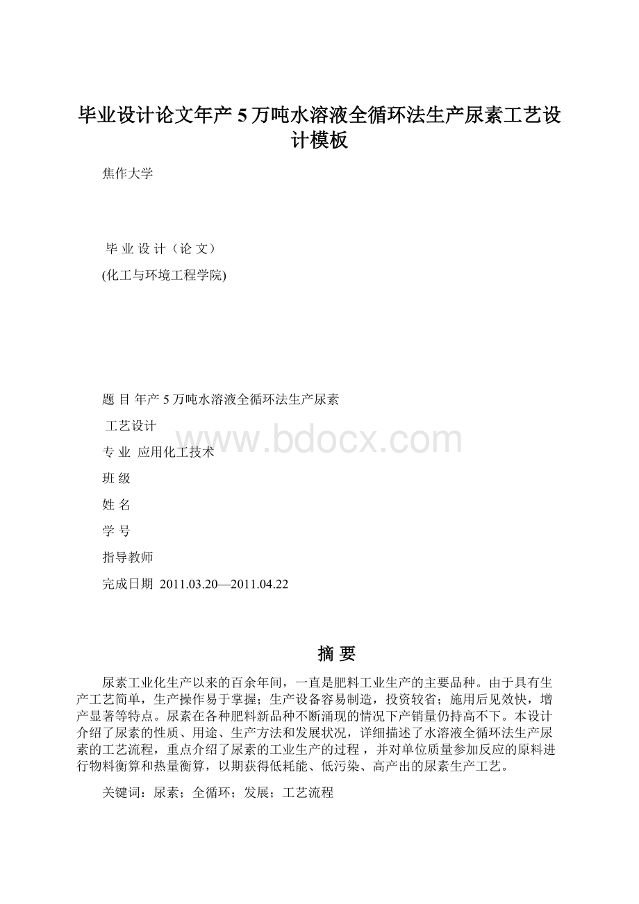 毕业设计论文年产5万吨水溶液全循环法生产尿素工艺设计模板.docx_第1页