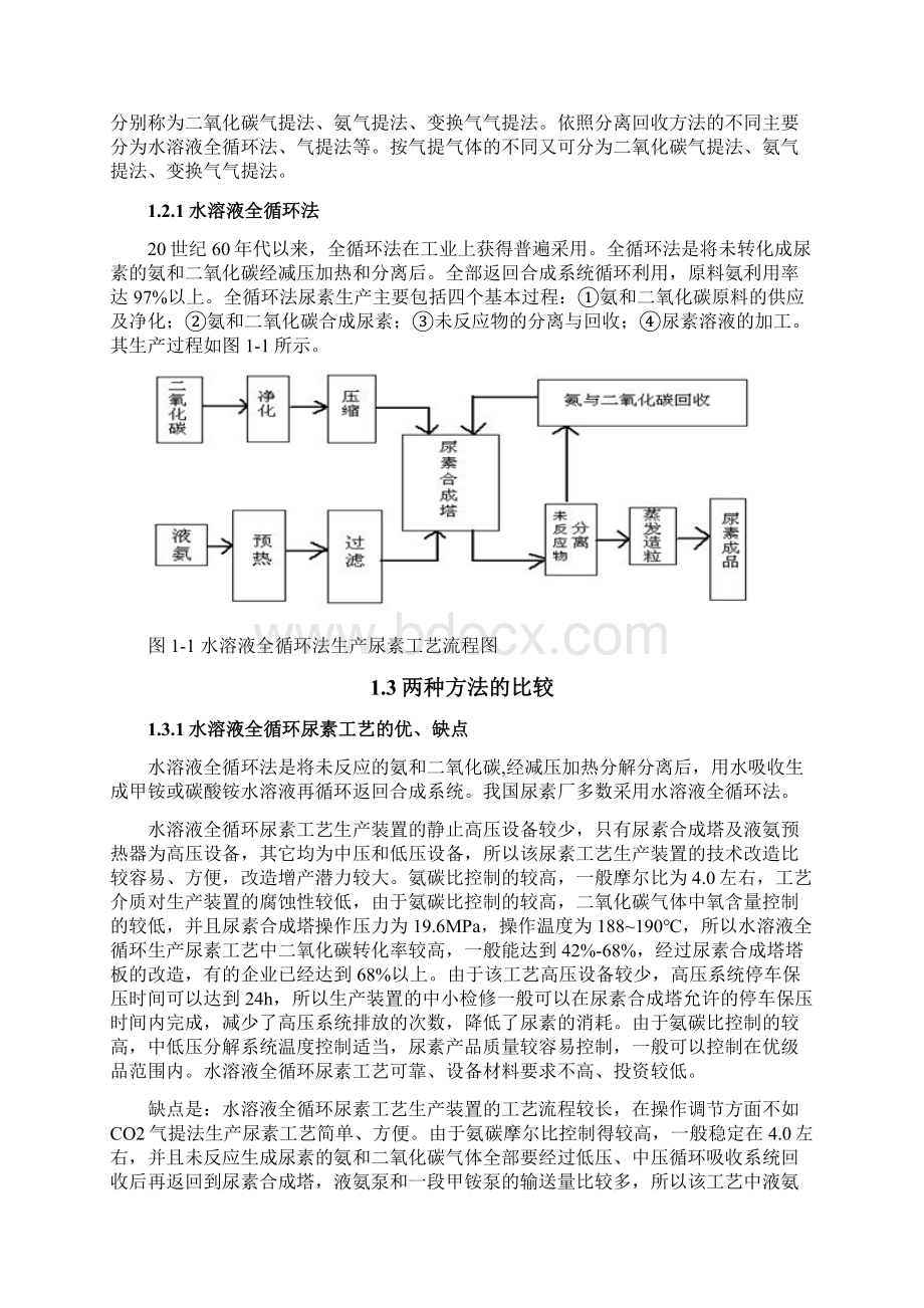 毕业设计论文年产5万吨水溶液全循环法生产尿素工艺设计模板.docx_第3页