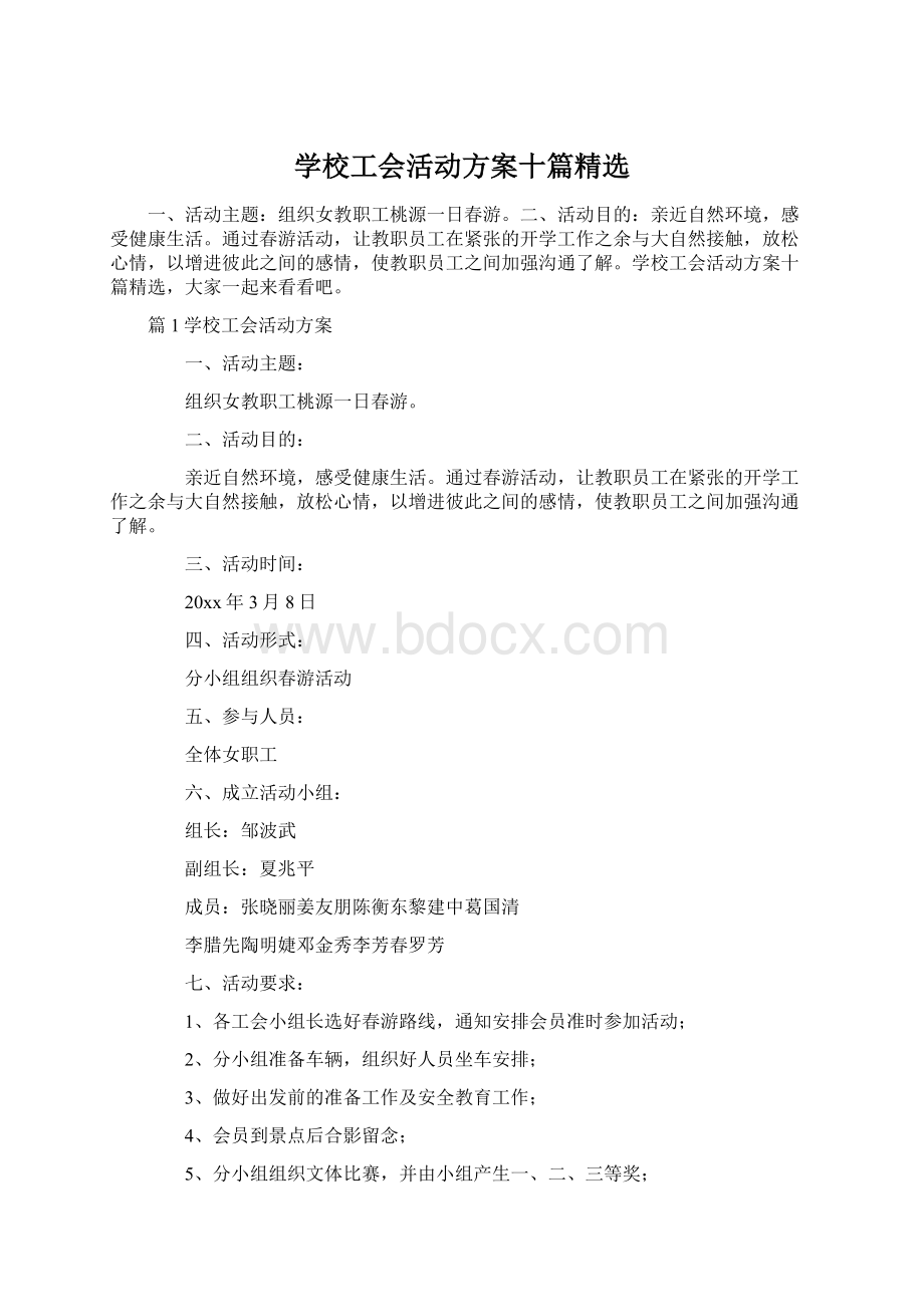 学校工会活动方案十篇精选.docx_第1页