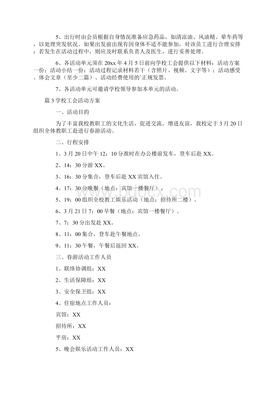 学校工会活动方案十篇精选.docx_第3页