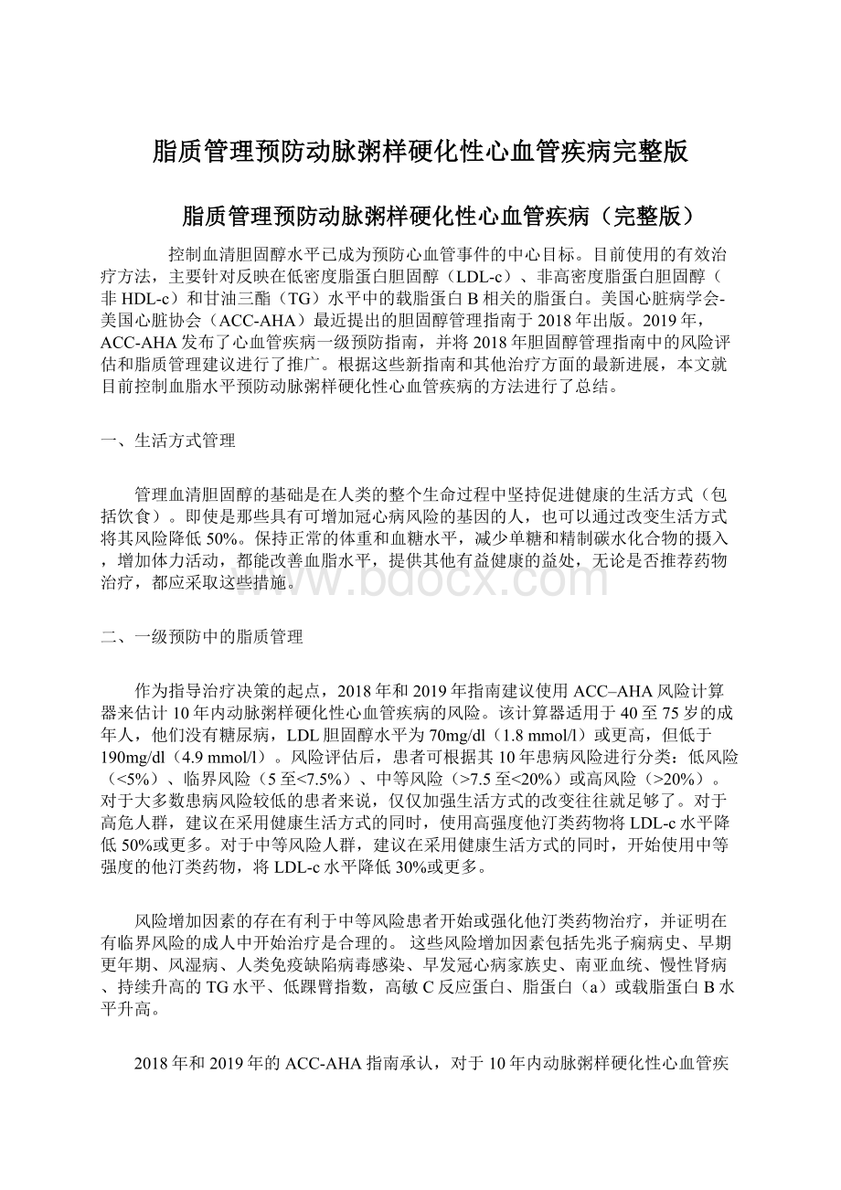 脂质管理预防动脉粥样硬化性心血管疾病完整版.docx