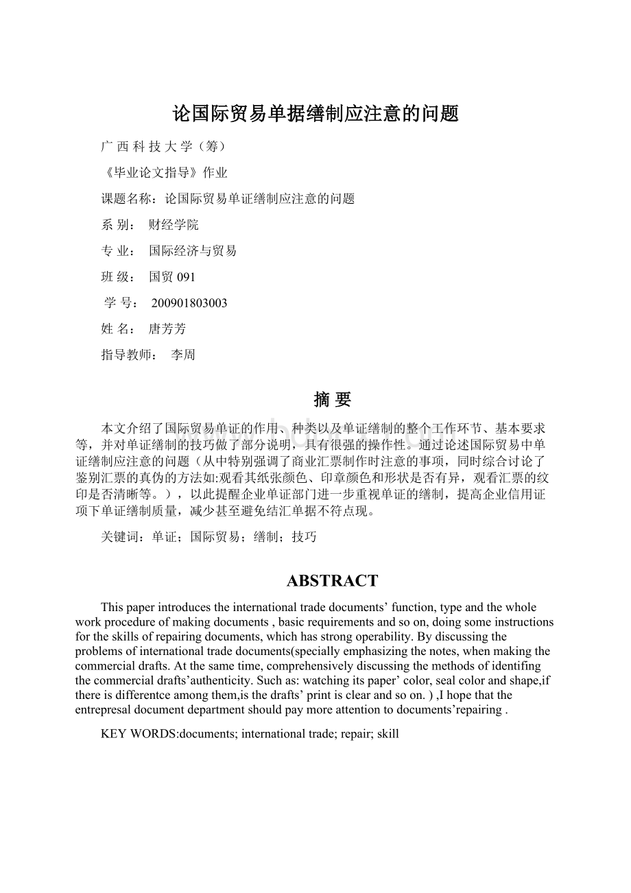 论国际贸易单据缮制应注意的问题.docx_第1页