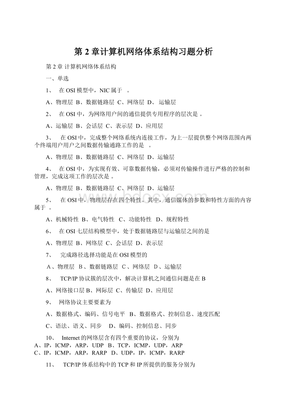 第2章计算机网络体系结构习题分析Word格式.docx