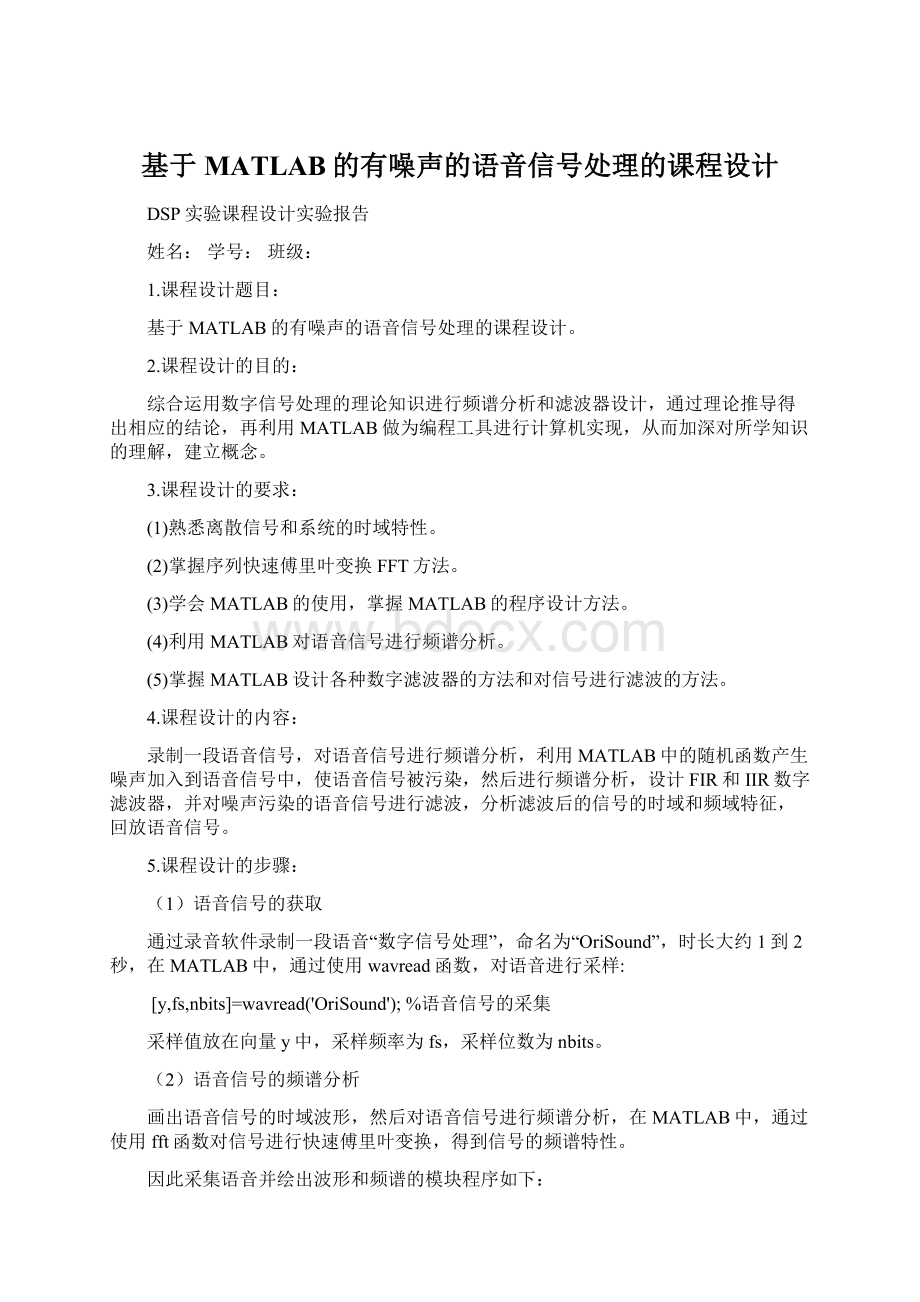 基于MATLAB的有噪声的语音信号处理的课程设计.docx