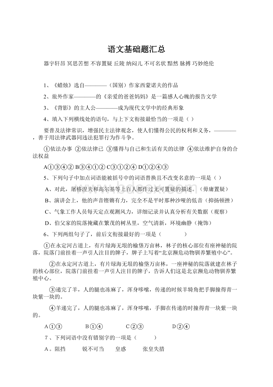 语文基础题汇总Word文档下载推荐.docx