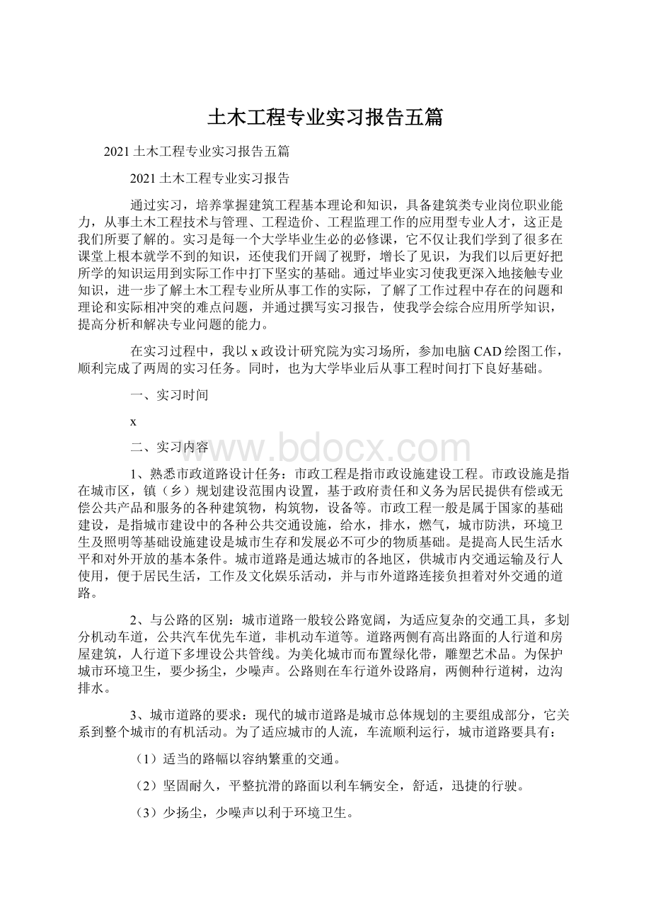 土木工程专业实习报告五篇.docx_第1页