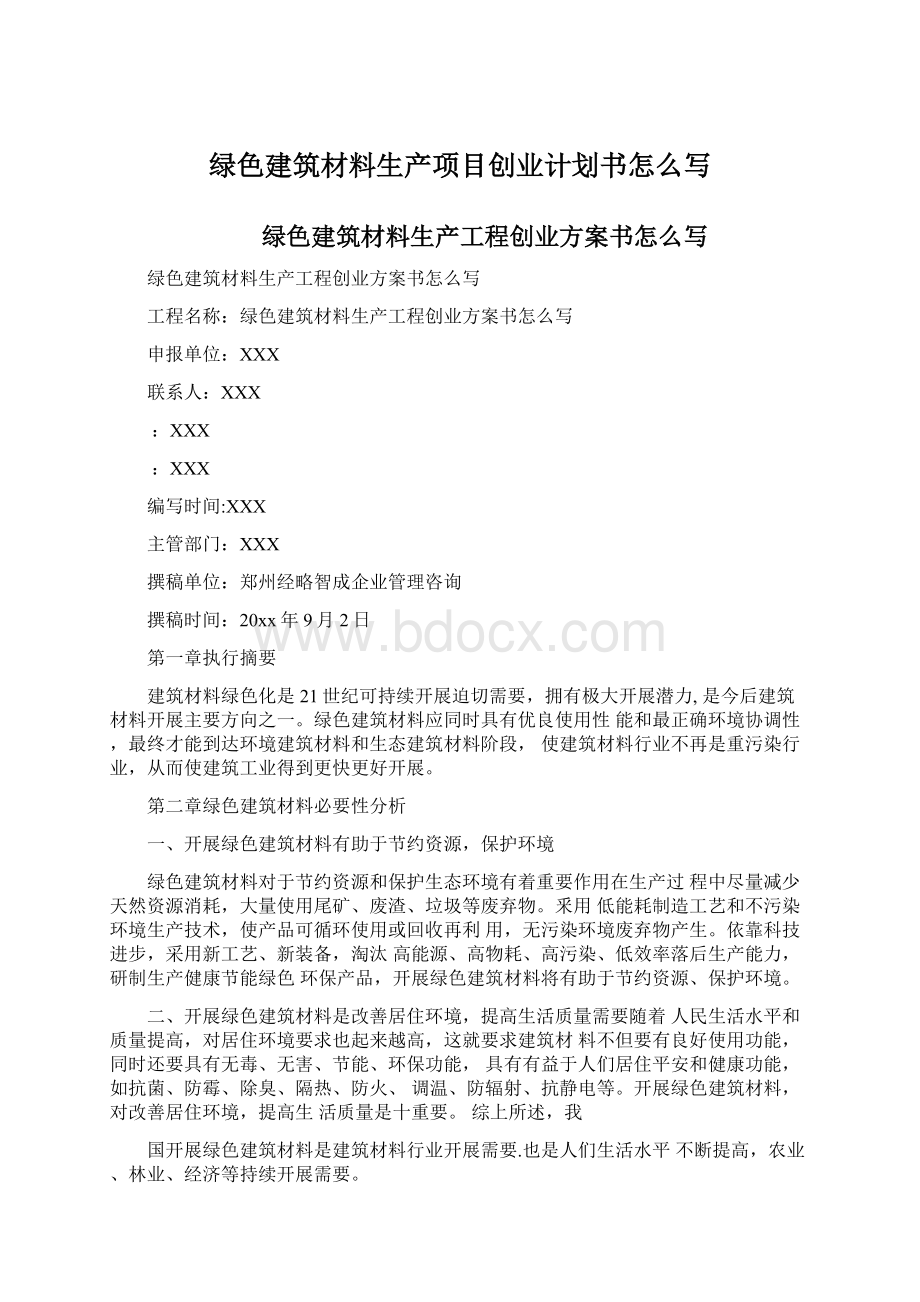 绿色建筑材料生产项目创业计划书怎么写.docx_第1页