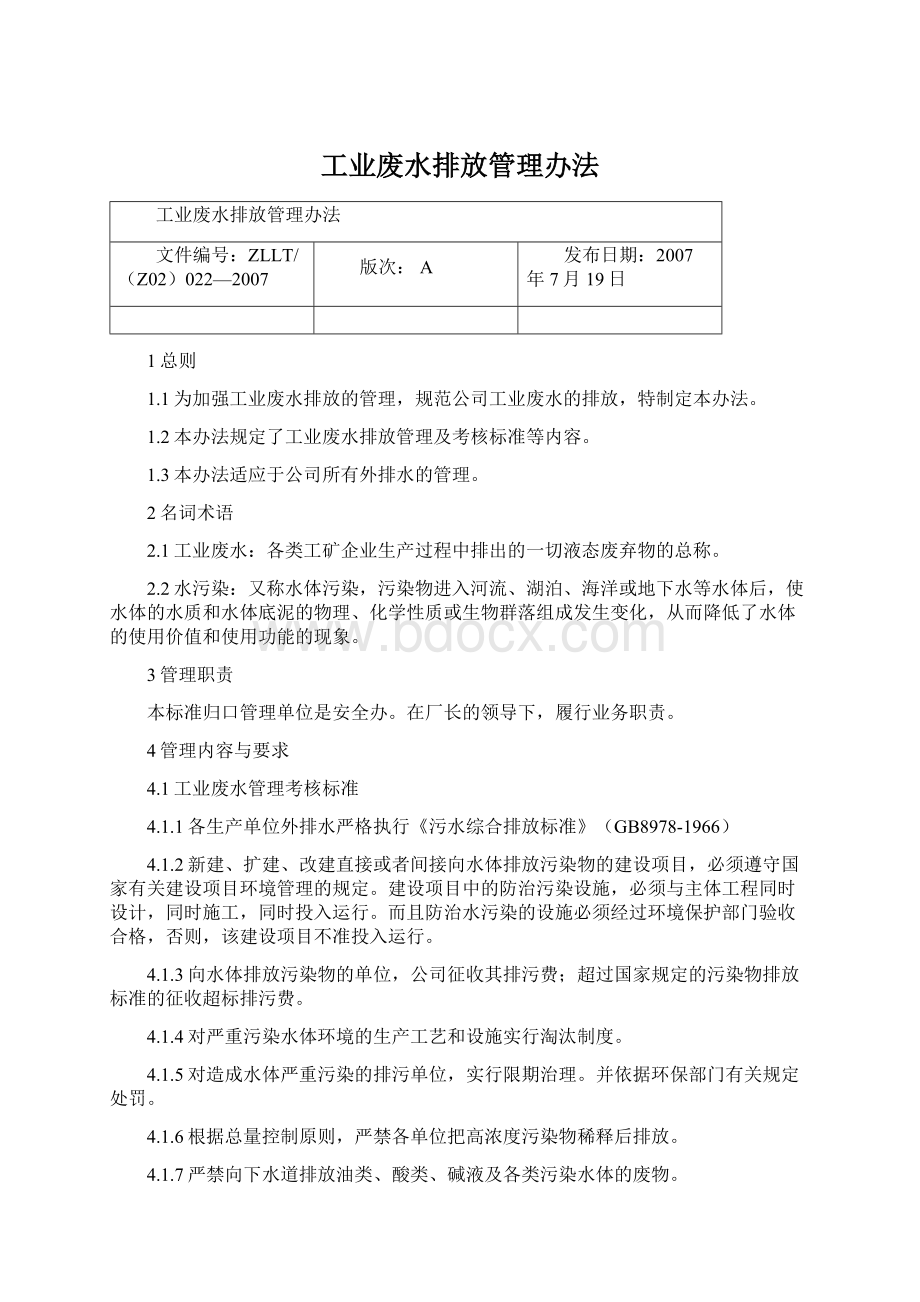 工业废水排放管理办法Word格式文档下载.docx_第1页