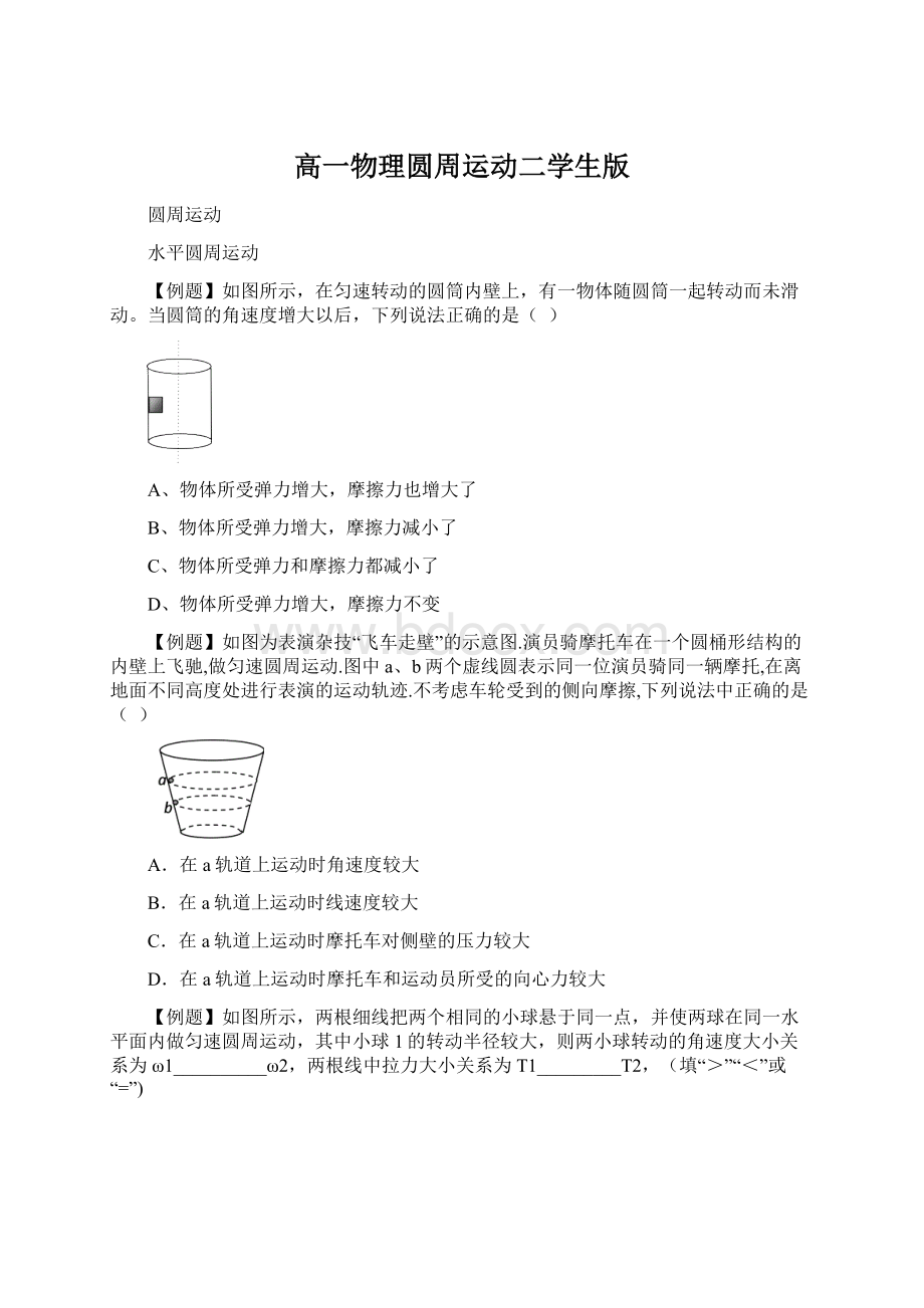 高一物理圆周运动二学生版.docx