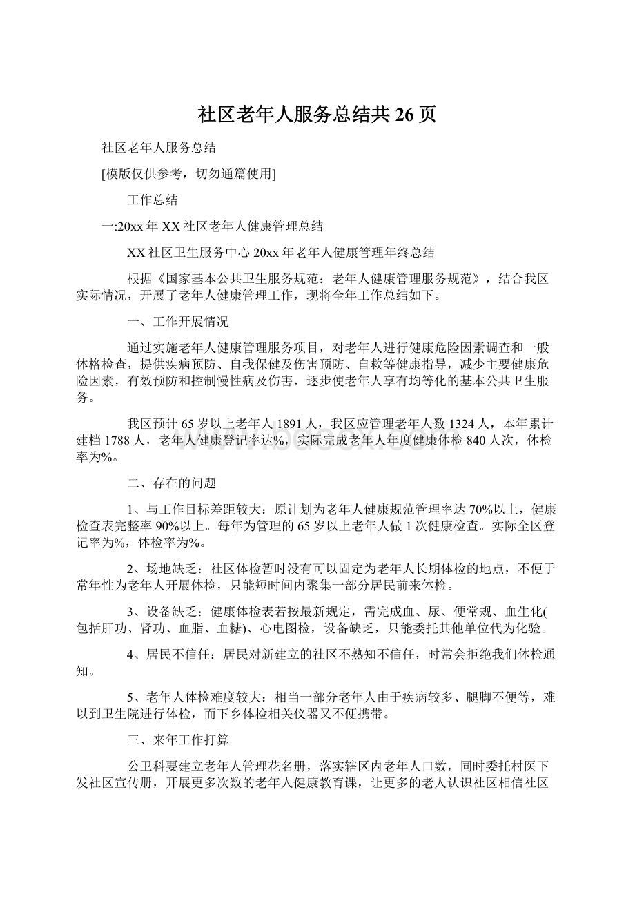 社区老年人服务总结共26页Word文档格式.docx_第1页