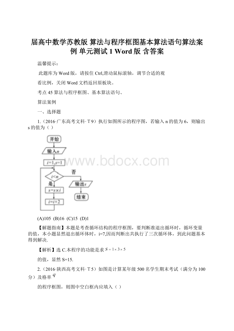 届高中数学苏教版 算法与程序框图基本算法语句算法案例 单元测试1 Word版 含答案.docx