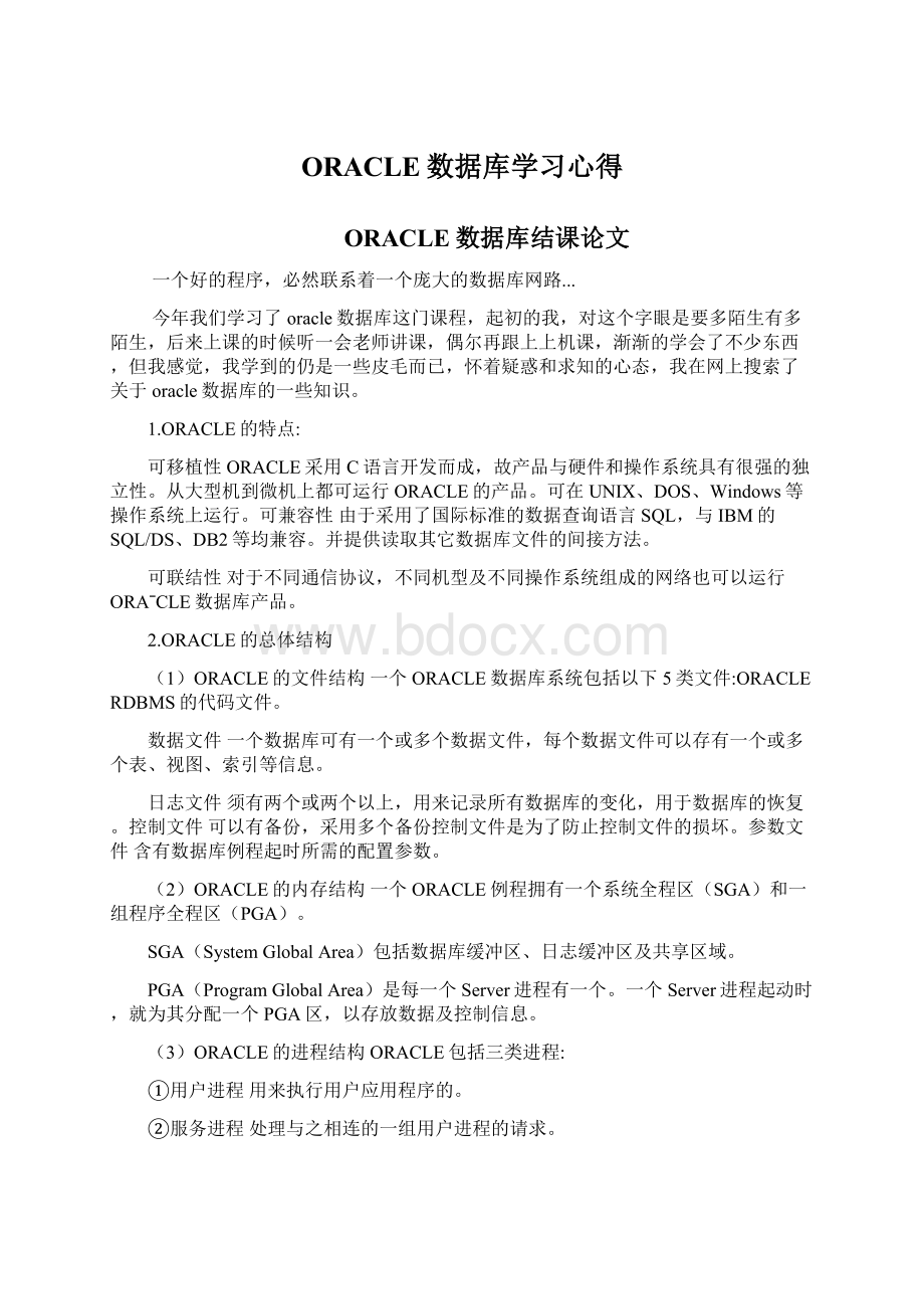 ORACLE数据库学习心得.docx_第1页