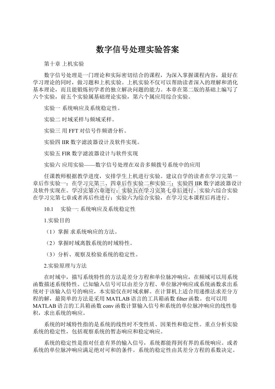 数字信号处理实验答案文档格式.docx_第1页