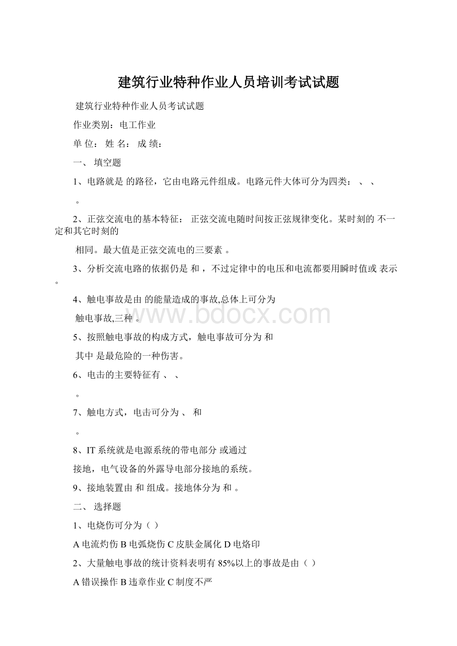 建筑行业特种作业人员培训考试试题Word文档下载推荐.docx