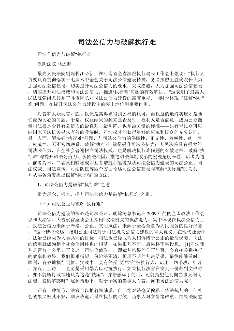 司法公信力与破解执行难.docx_第1页