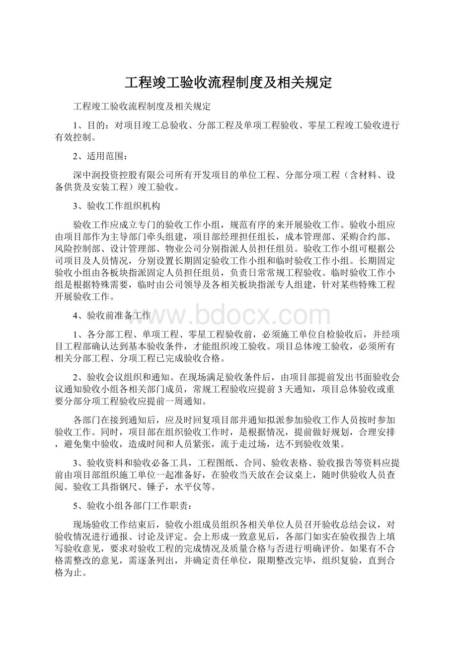 工程竣工验收流程制度及相关规定.docx_第1页